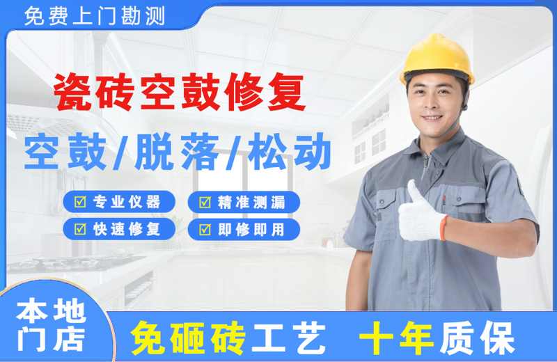 铁西瓷砖空鼓修复